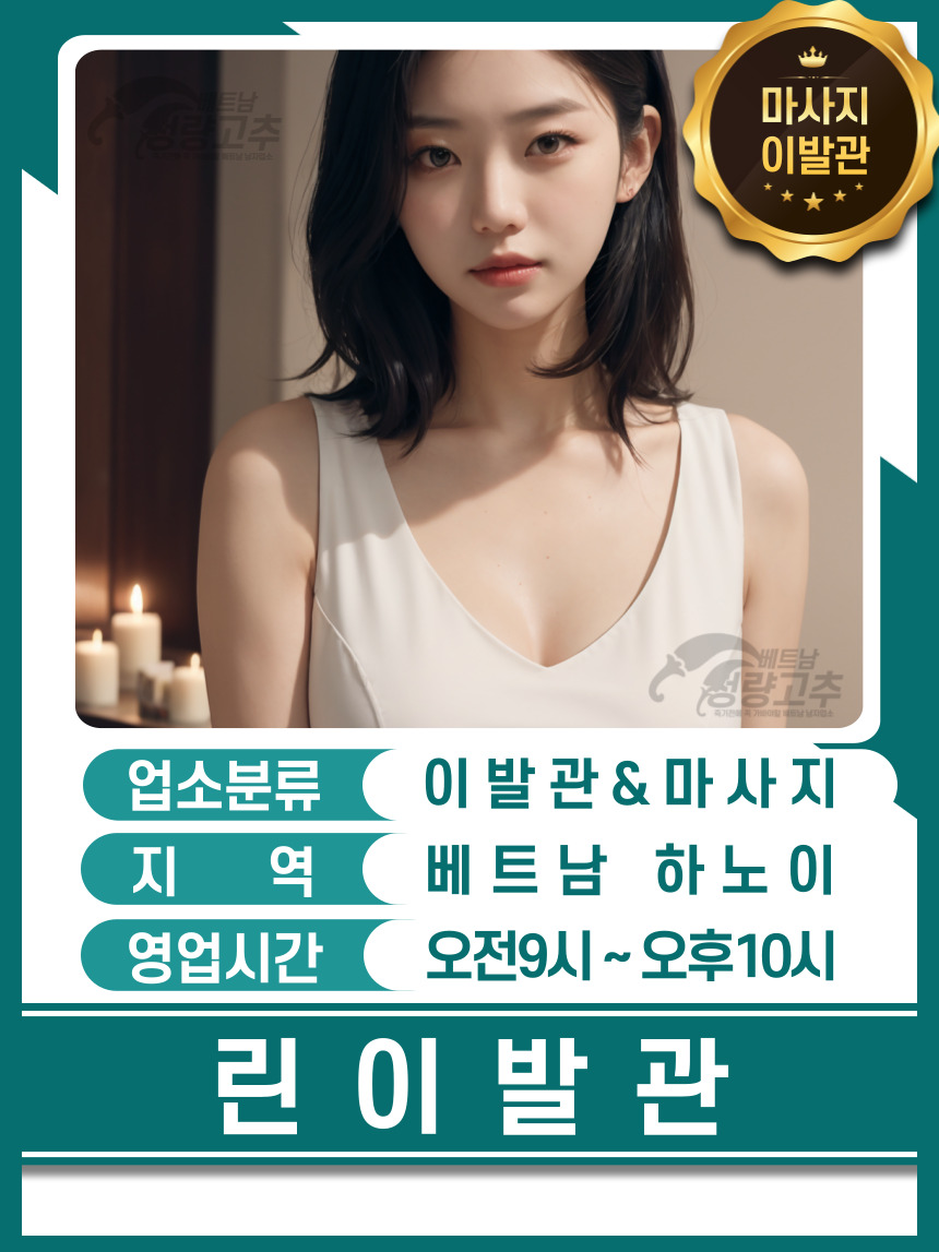 하노이 린 이발관 매장 대표정보 안내 사진