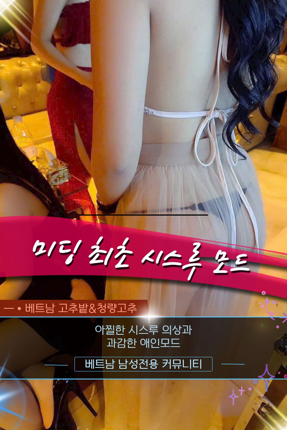 하노이 비타민 가라오케 시스루 모드